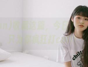 收藏这篇，今日155.fun官网只为你疯狂打call！