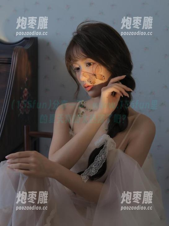 155fun 分享一下,www.155fun里的夏天真的太热辣了吧?