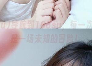 导航到166su，每一次滑动都是一场未知的冒险！