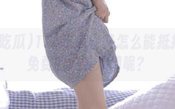 17c吃瓜：又怎么能抵挡住这免费的八卦浪潮呢？