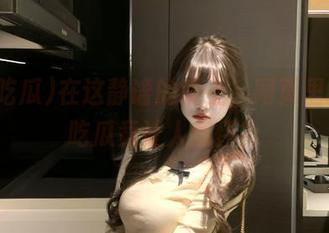 在这静谧的晚上，网页里的17吃瓜竟让人感怀？