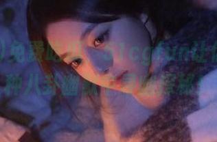 免费吃瓜，51cgfun让你在一百种八卦幽默中寻幽探秘！