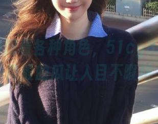 观看各种角色，51cg8.me万花筒般的瓜让人目不暇接