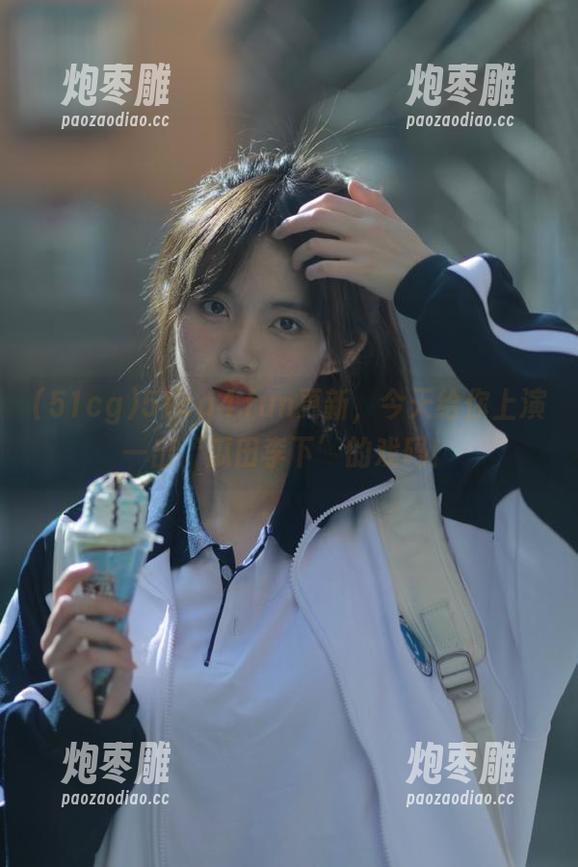 51cg4.fun更新，今天给你上演一出‘瓜田李下’的戏码！
