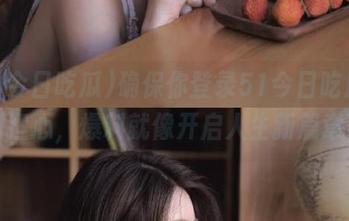 确保你登录51今日吃瓜，别担心，爆料就像开启人生新篇章！