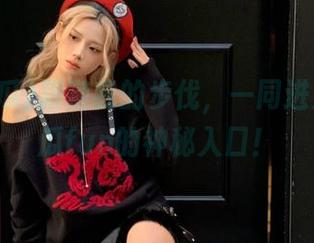 跟随我的步伐，一同进入51吃瓜fun的神秘入口！