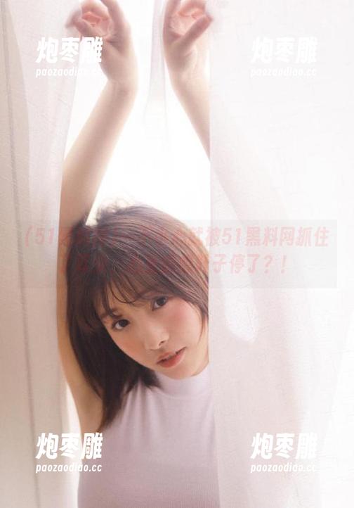 一不小心就被51黑料网抓住了耳朵，心里暗想叶子停了？！