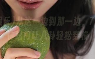 从这一边到那一边，718娱乐传送门让八卦轻松穿梭
