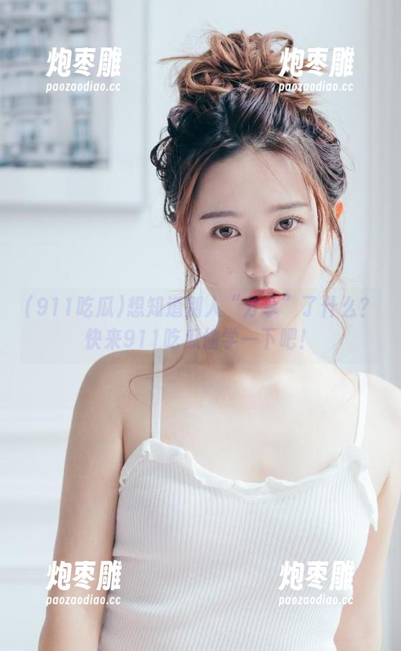 911吃瓜 想知道别人“分享”了什么?快来911吃瓜偷学一下吧!