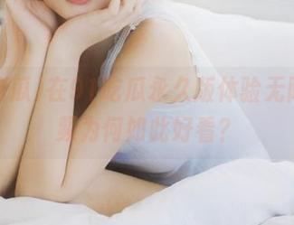 在91吃瓜永久版体验无限，视频为何如此好看？