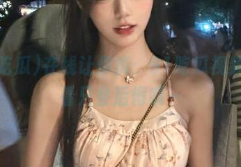 在线让你疯：91吃瓜视频，不看只会后悔哦～