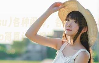 各种闲聊，各种八卦，998.su的app简直让人想说：“再来一波！”