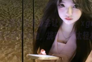 肥《选秀》会让你在“xgua99.tv”直达四方天地，挑种草都太轻松了。