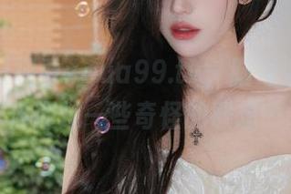 观看xgua99.tv，脑海中不知为何闪过一些奇怪的联想…