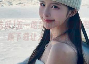 五一吃瓜的网址靠谱吗？苹果版下载让人心乱如麻…