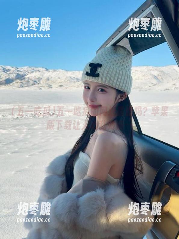 五一吃瓜的网址靠谱吗？苹果版下载让人心乱如麻…
