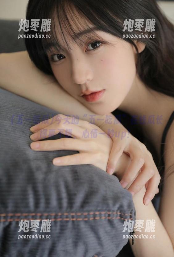 五一吃瓜 今天的“五一吃瓜”在线瓜长得真不错,心情一秒up!