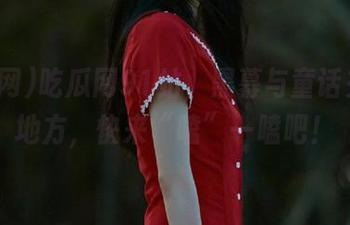 吃瓜网91站，黑幕与童话交织的地方，快来“嗑”一嗑吧！