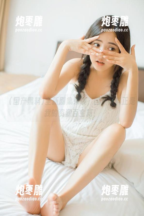 全新剧集来袭，国产黑料正是我的资源百宝箱！
