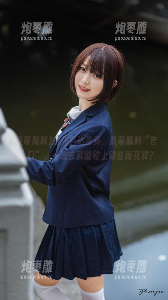 抢先直达首页，扒哥黑料“官方入口”，一进去就能碰上哪些新花样？