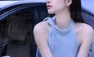 ios系统的你，如果还没上明星黑料网站，那简直像在夏天错过了冰淇淋简直不敢想象。