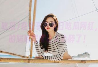 在线享受每日吃瓜网红，今天的尴尬程度让人心醉了！