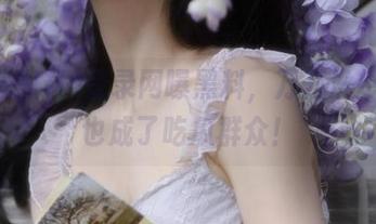 登录网曝黑料，万万没想到我也成了吃瓜群众！