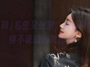 私密又刺激，观看网红黑料不得不说的心跳加速。