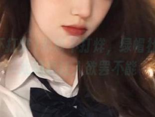 黑料不打烊，绿帽社的永久戏码真让人欲罢不能