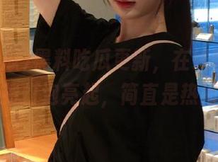 黑料吃瓜更新，在线曝光，眼看着热搜灯泡亮起，简直是热闹非凡！