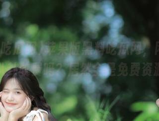 苹果版黑料吃瓜网，网红们的八卦收费吗？居然全是免费资源！