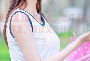 谁在操盘！黑料正能量网页最新域名齐发，难道又有什么大料要出炉？