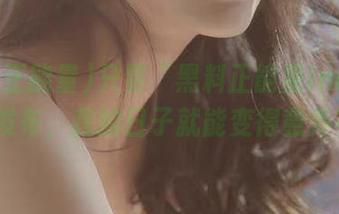 只要“黑料正能量index.lhp”发布，我的日子就能变得意外有趣？