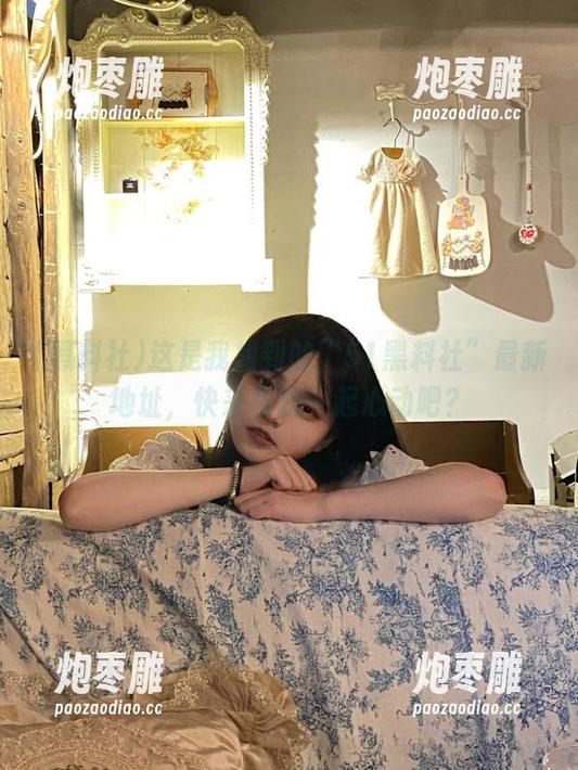 黑料社 这是我找到的“51黑料社”最新地址,快来和我一起心动吧?