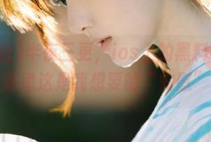 半夜三更，ios上的黑料社入口，难道这是我想要的“安慰”？