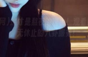 这才是熬夜的理由！观看黑料网，无休止的八卦服务！