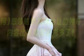 想领略黑料网地址的神奇，网页内容比电视剧精彩多了！
