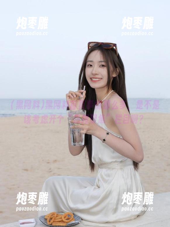 黑网料 黑网料首页事情那么多,是不是该考虑开个“热搜聚焦”栏目啊?